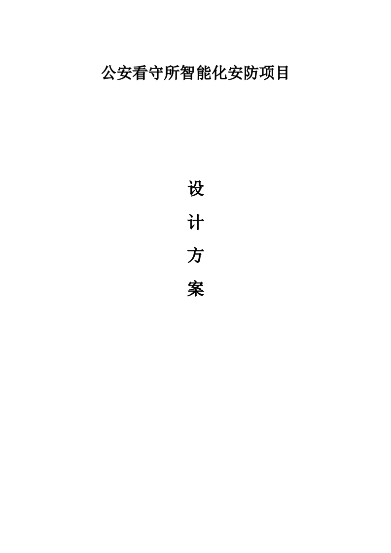 公安看守所智能化安防项目设计方案[129页Word]